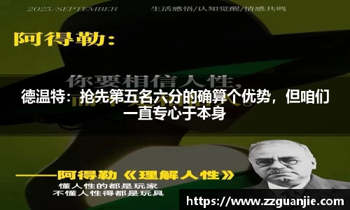 德温特：抢先第五名六分的确算个优势，但咱们一直专心于本身