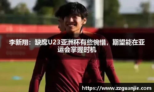 李新翔：缺席U23亚洲杯有些惋惜，期望能在亚运会掌握时机