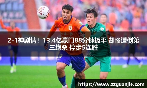 2-1神剧情！13.4亿豪门88分钟扳平 却惨遭倒第三绝杀 停步5连胜