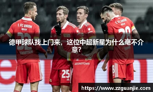 德甲球队找上门来，这位中超新星为什么毫不介意？