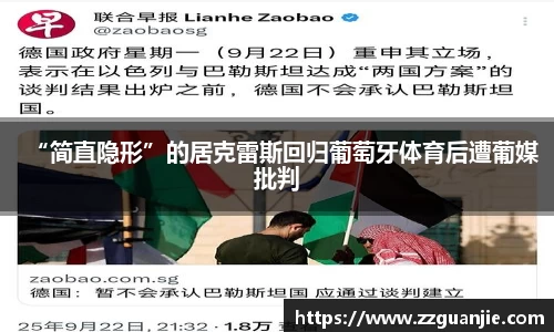 “简直隐形”的居克雷斯回归葡萄牙体育后遭葡媒批判