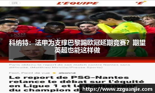 科纳特：法甲为支撑巴黎踢欧冠延期竞赛？期望英超也能这样做