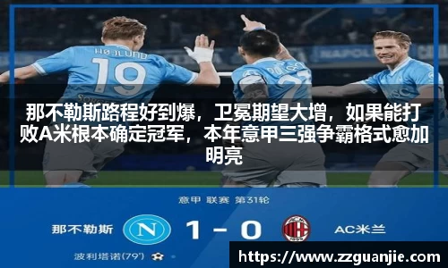 那不勒斯路程好到爆，卫冕期望大增，如果能打败A米根本确定冠军，本年意甲三强争霸格式愈加明亮