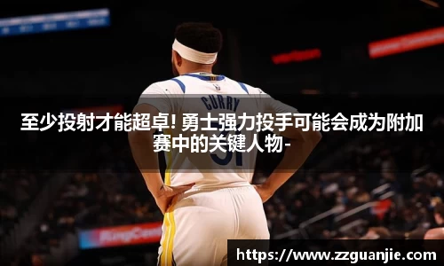 至少投射才能超卓! 勇士强力投手可能会成为附加赛中的关键人物-
