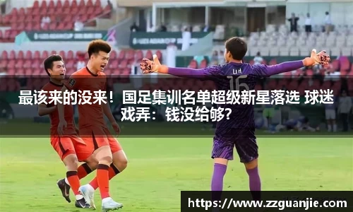 最该来的没来！国足集训名单超级新星落选 球迷戏弄：钱没给够？