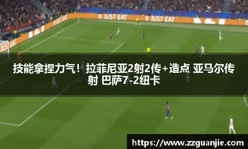 技能拿捏力气！拉菲尼亚2射2传+造点 亚马尔传射 巴萨7-2纽卡