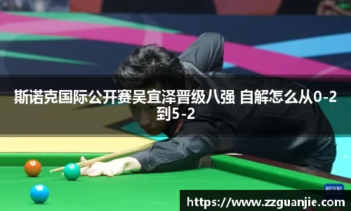 斯诺克国际公开赛吴宜泽晋级八强 自解怎么从0-2到5-2