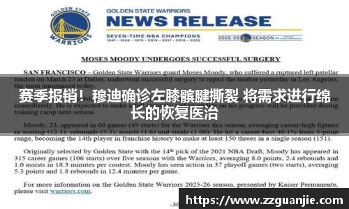 赛季报销！穆迪确诊左膝髌腱撕裂 将需求进行绵长的恢复医治