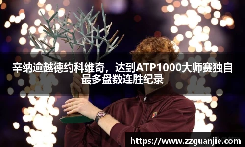辛纳逾越德约科维奇，达到ATP1000大师赛独自最多盘数连胜纪录