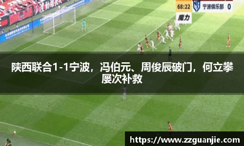 陕西联合1-1宁波，冯伯元、周俊辰破门，何立攀屡次补救