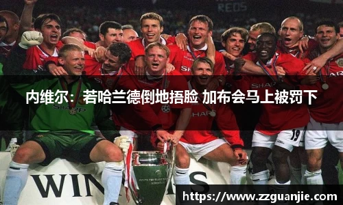 内维尔：若哈兰德倒地捂脸 加布会马上被罚下